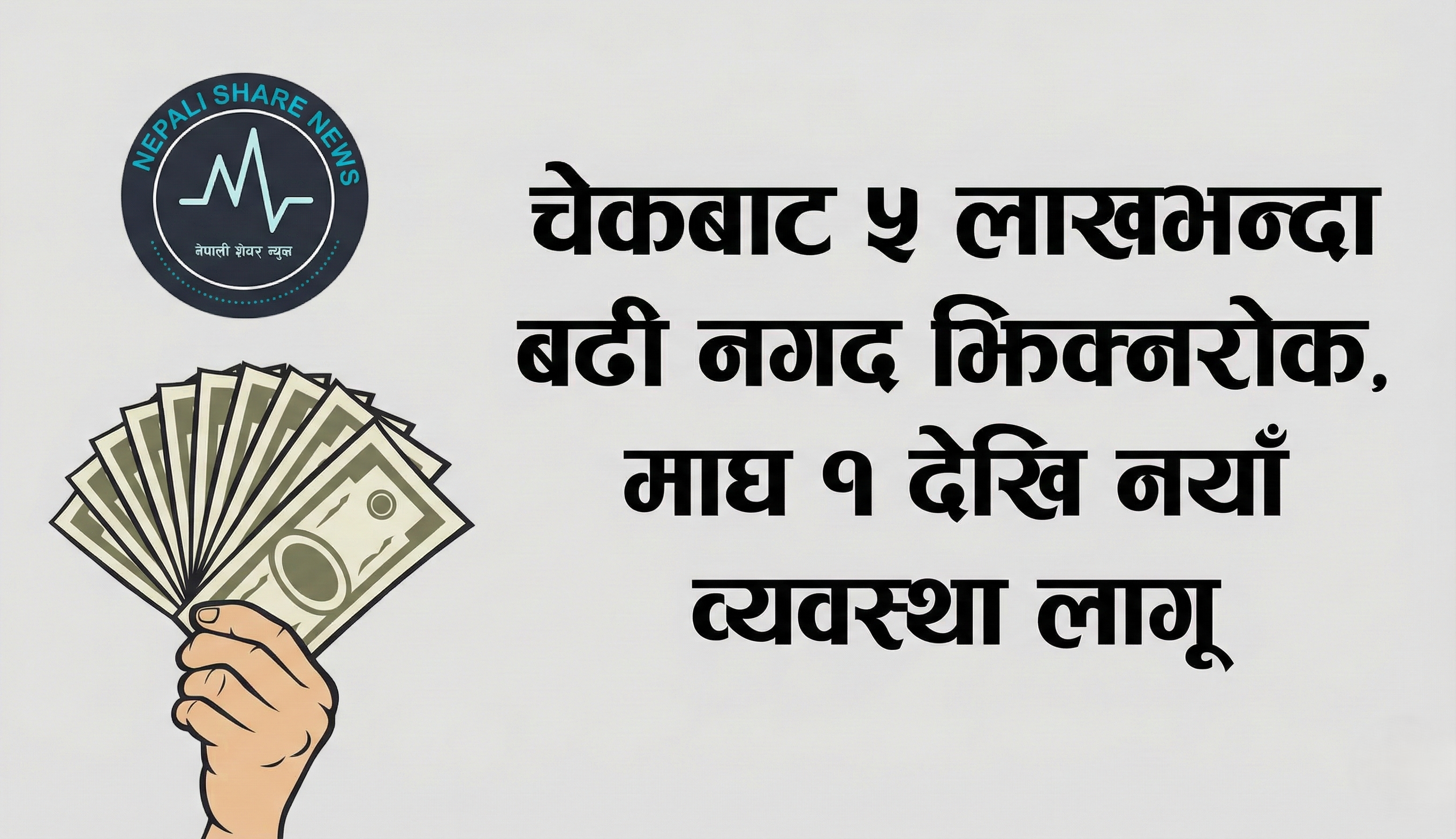 चेकबाट ५ लाखभन्दा बढी नगद झिक्न रोक, माघ १ देखि नयाँ व्यवस्था लागू 