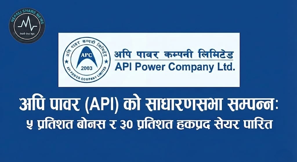 अपि पावरको साधारणसभा सम्पन्न: ५ प्रतिशत बोनस र ३० प्रतिशत हकप्रद सेयर पारित