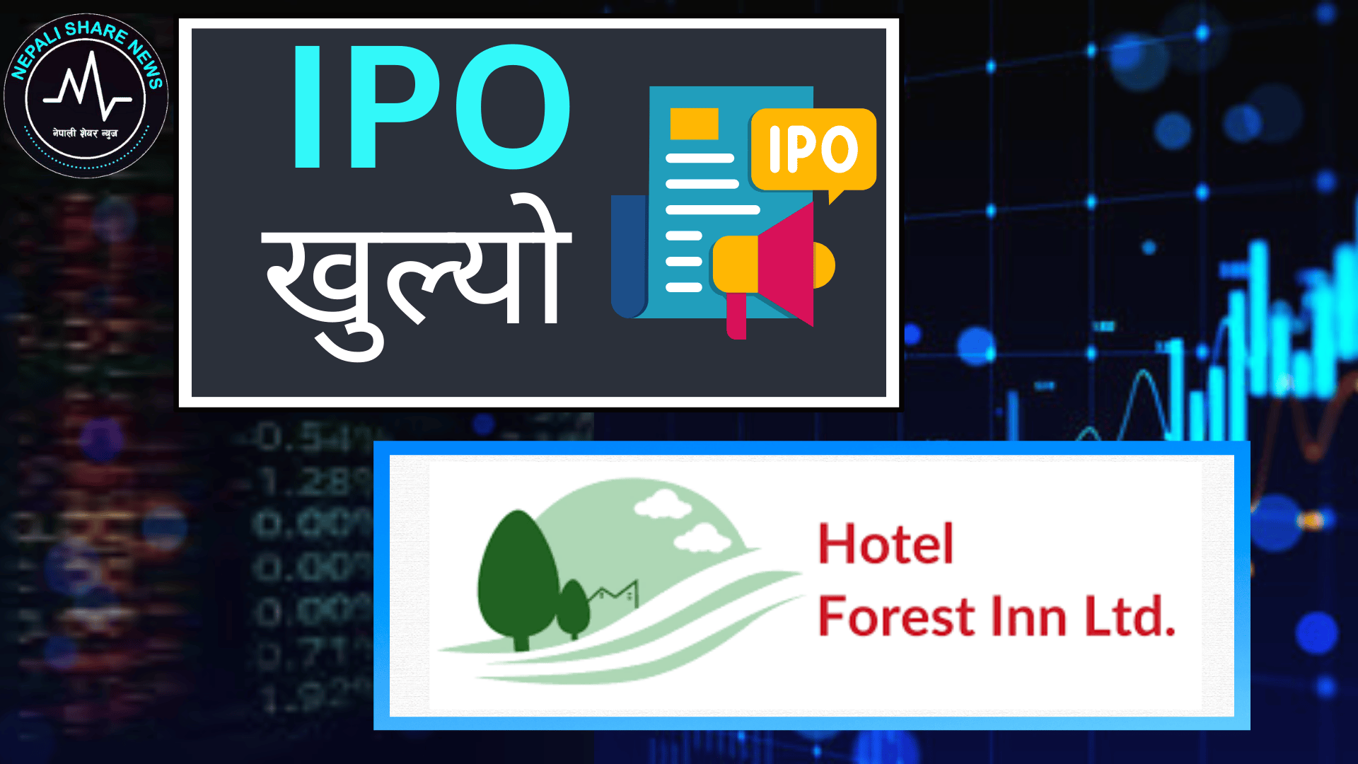 लगानीको नयाँ अवसर: ३३ लाख २० हजार कित्ता आईपीओ निष्काशन गर्दै होटेल फरेस्ट इन