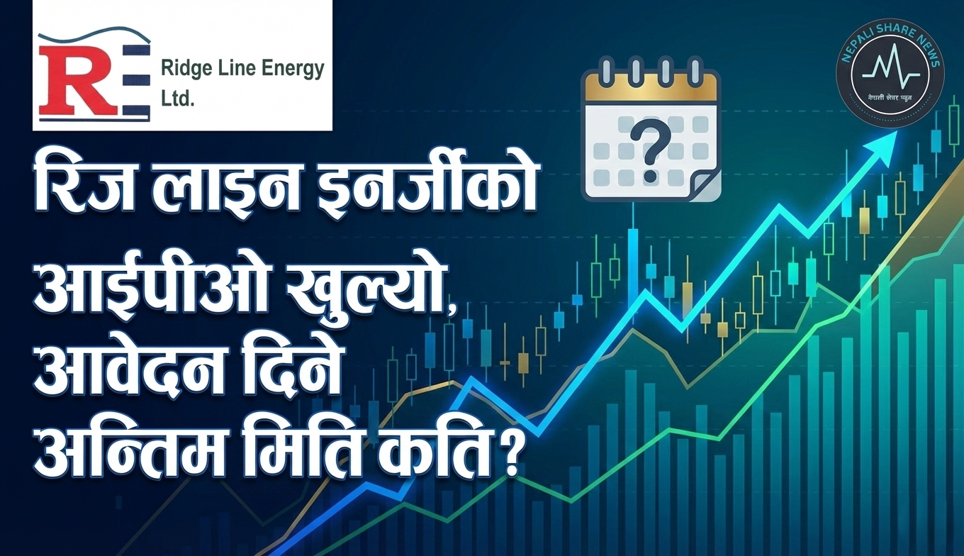 आज रिज लाइन इनर्जीको आईपीओ निष्कासन: स्थानीय र वैदेशिक रोजगारीमा रहेकालाई पहिलो अवसर
