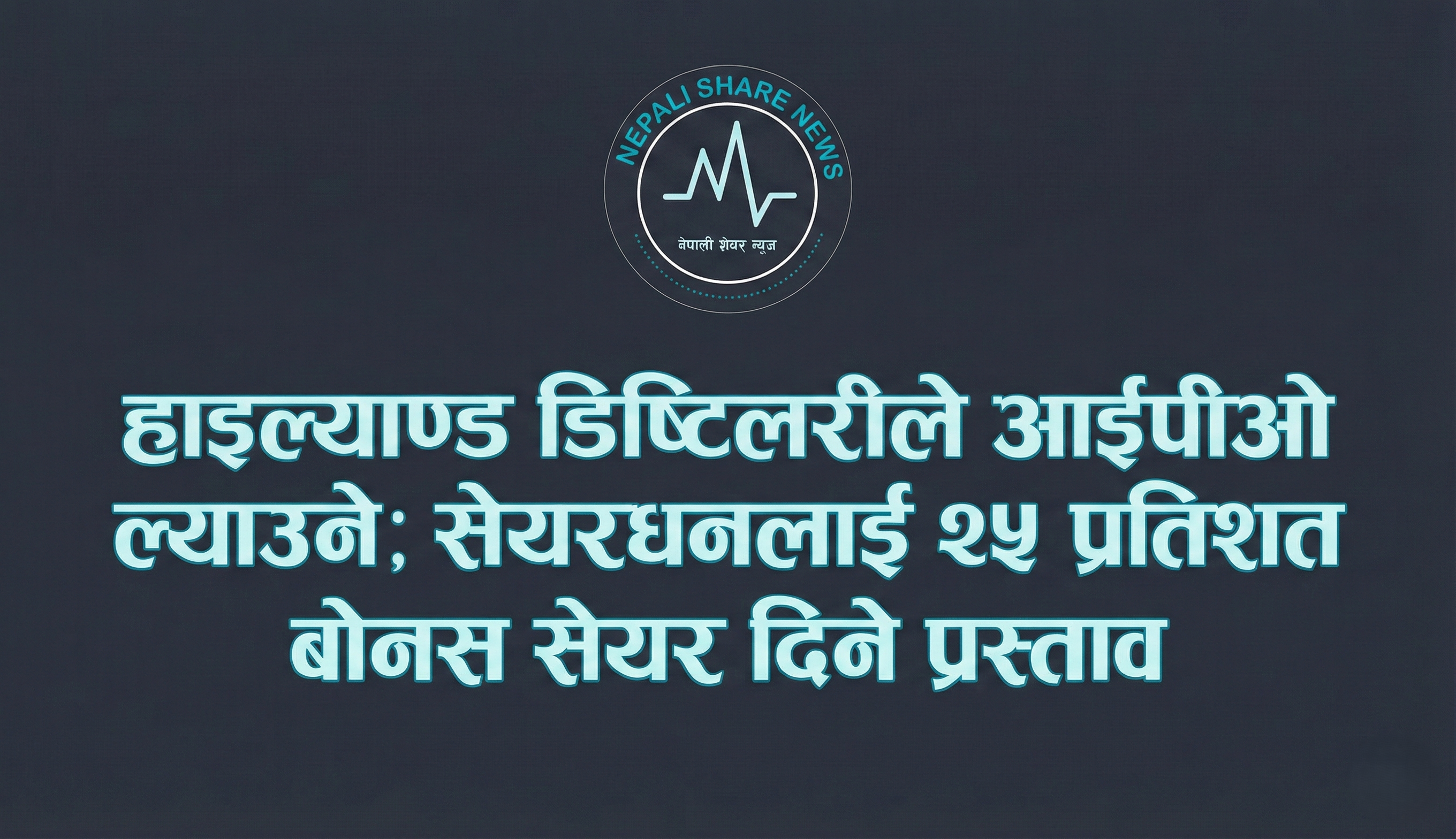 हाइल्याण्ड डिष्टिलरीले आईपीओ ल्याउने; सेयरधनीलाई २५ प्रतिशत बोनस सेयर दिने प्रस्ताव