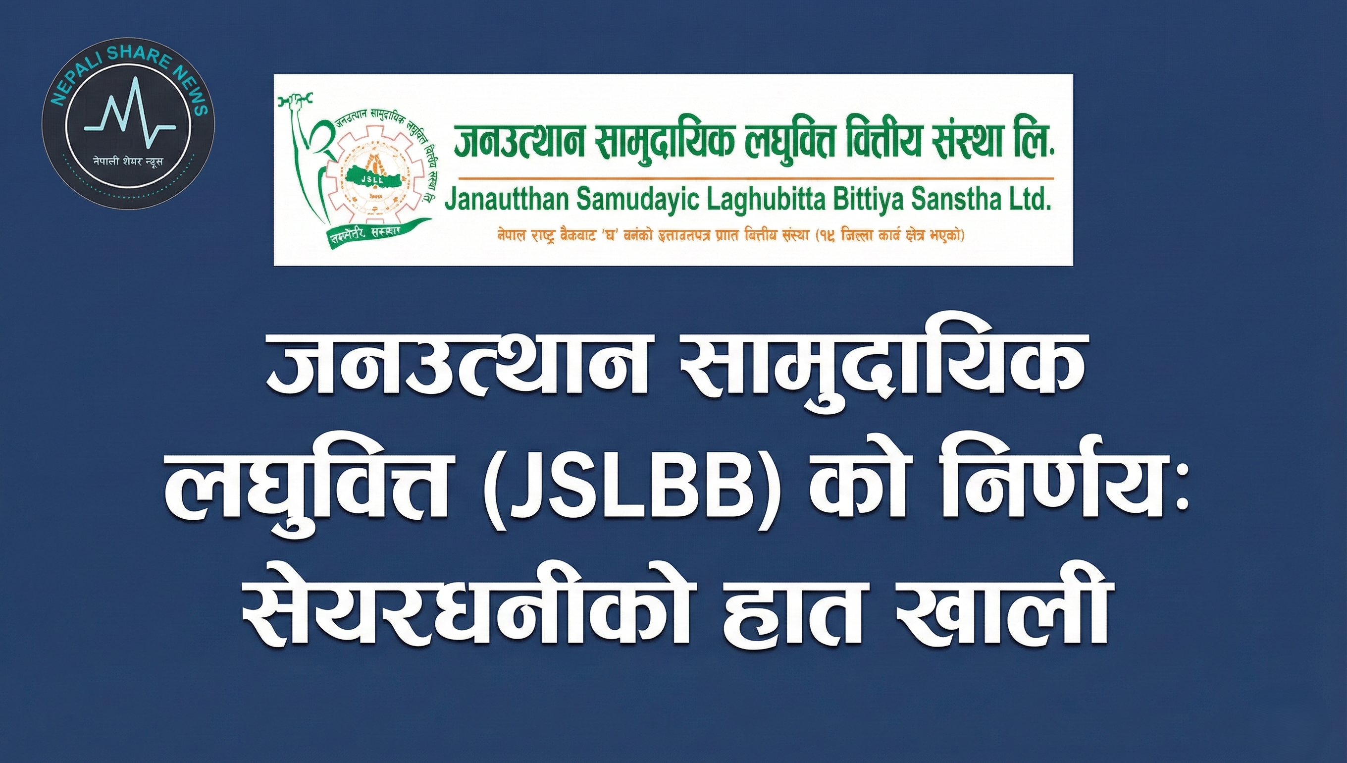 जनउत्थान सामुदायिक लघुवित्तको निर्णय: सेयरधनीको हात खाली