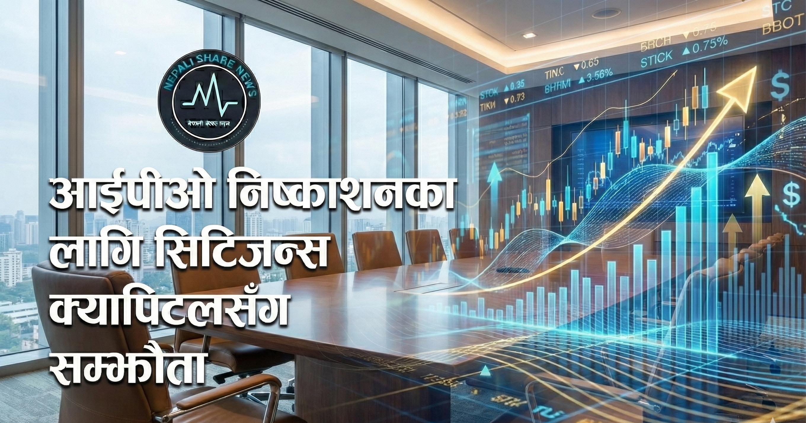 आईपीओ निष्काशनका लागि सिटिजन्स क्यापिटलसँग सम्झौता 