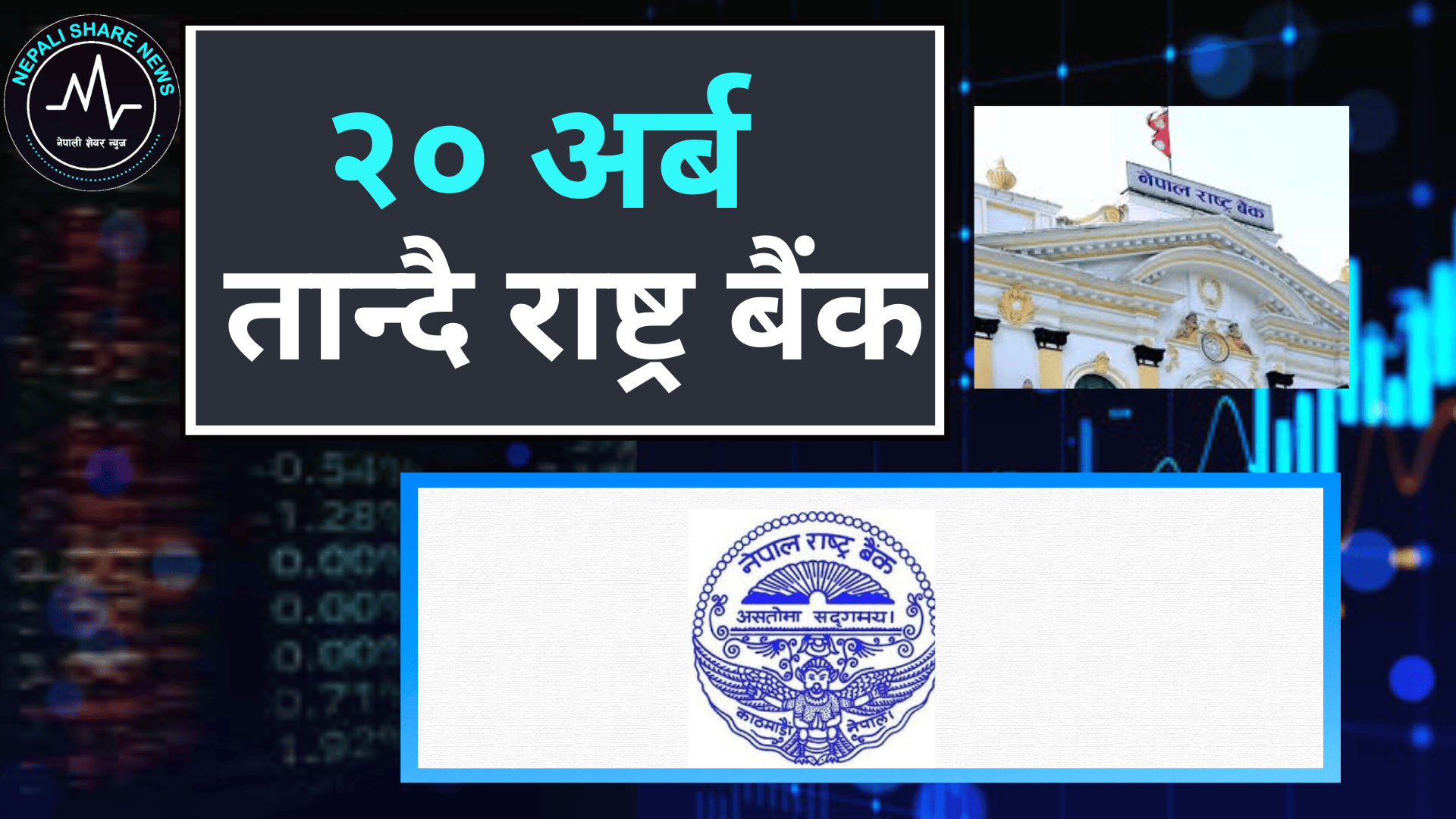 बैंकिङ प्रणालीमा अधिक पैसा: राष्ट्र बैंकले २० अर्ब रुपैयाँ फिर्ता तान्दै