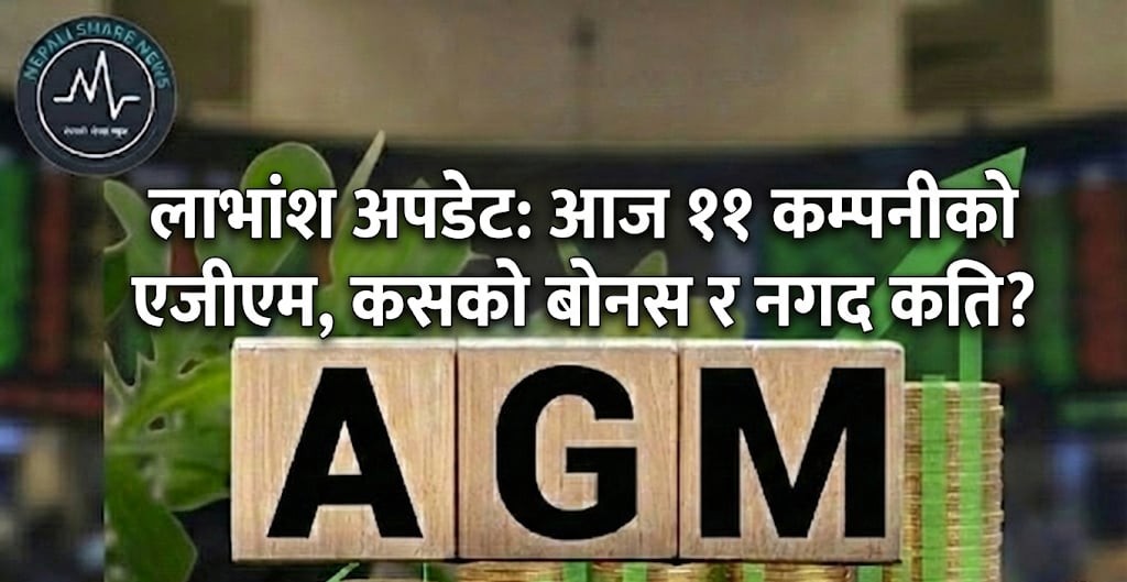 साधारण सभा: कसले कति दिँदैछन् लाभांश?