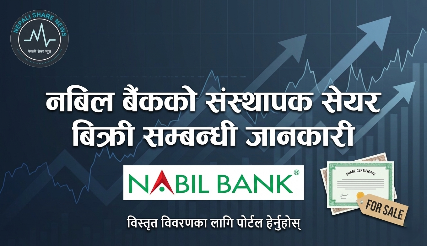 नबिल बैंकको संस्थापक सेयर बिक्री सम्बन्धी जानकारी