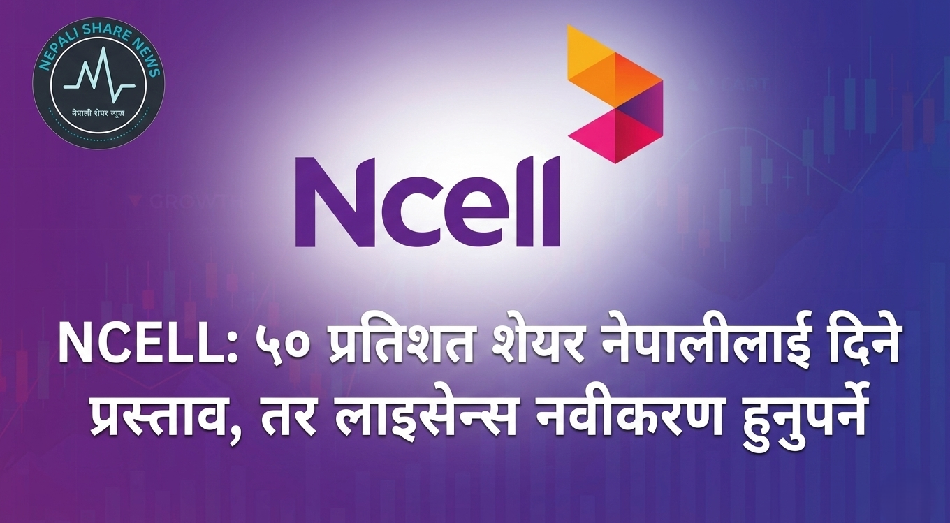 NCELL: ५० प्रतिशत शेयर नेपालीलाई दिने प्रस्ताव, तर लाइसेन्स नवीकरण हुनुपर्ने 