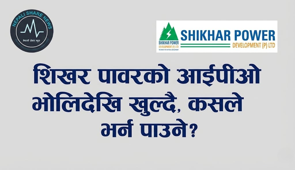 शिखर पावरको आईपीओ भोलिदेखि खुल्दै, कसले भर्न पाउने?