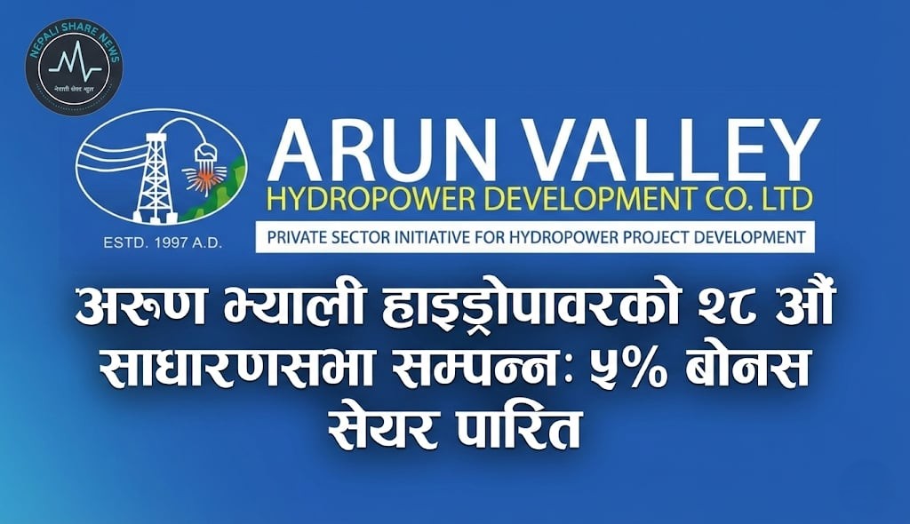 अरुण भ्याली हाइड्रोपावरको २८ औं साधारणसभा सम्पन्न: ५% बोनस सेयर पारित