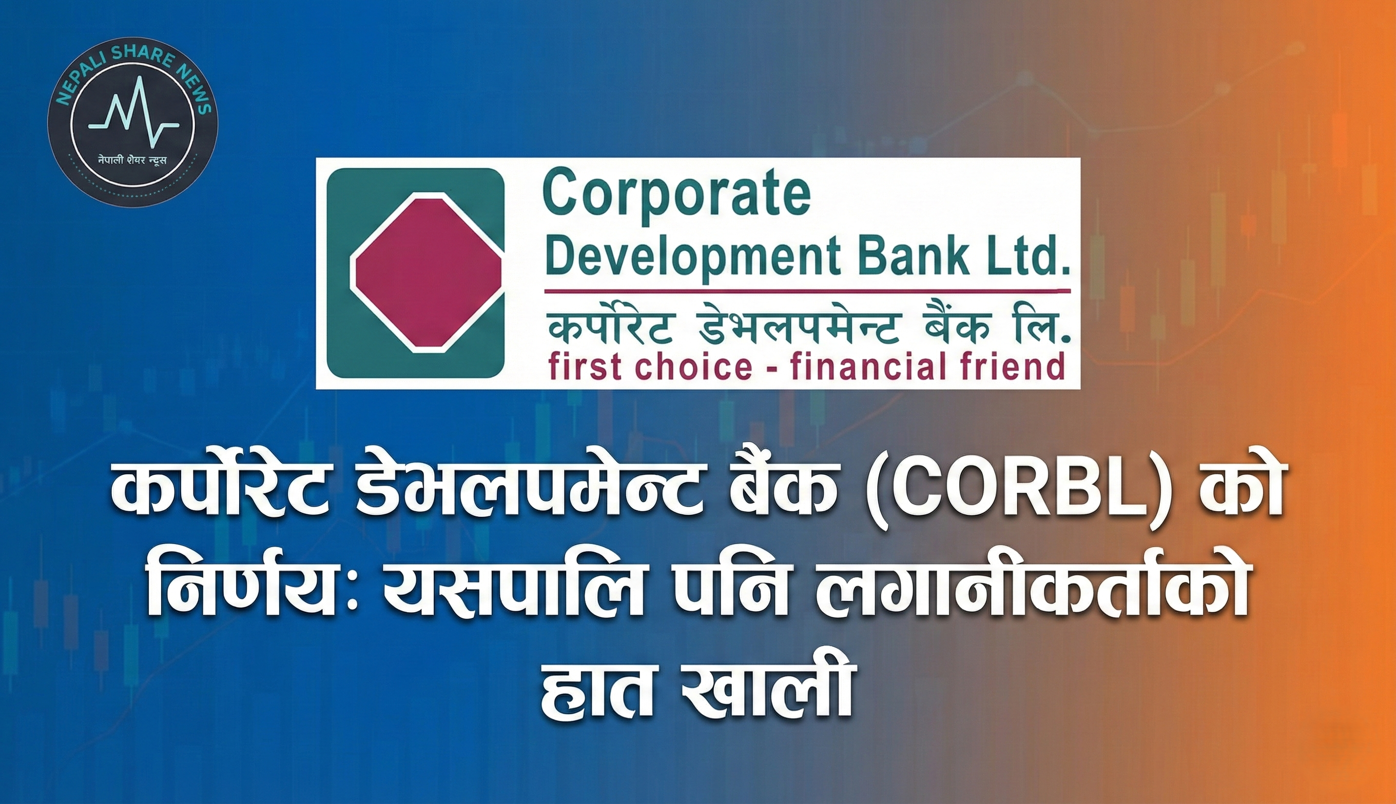 कर्पोरेट डेभलपमेन्ट बैंकको निर्णय: यसपालि पनि लगानीकर्ताको हात खाली