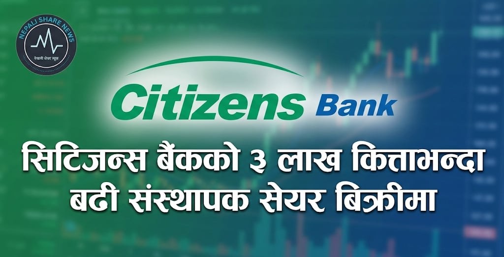 . सिटिजन्स बैंकको ३ लाख कित्ताभन्दा बढी संस्थापक सेयर बिक्रीमा