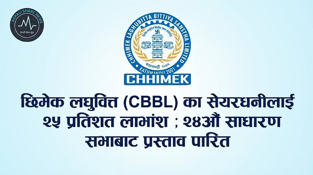 छिमेक लघुवित्त (CBBL) का सेयरधनीलाई २५ प्रतिशत लाभांश ; २४औं साधारण सभाबाट प्रस्ताव पारित