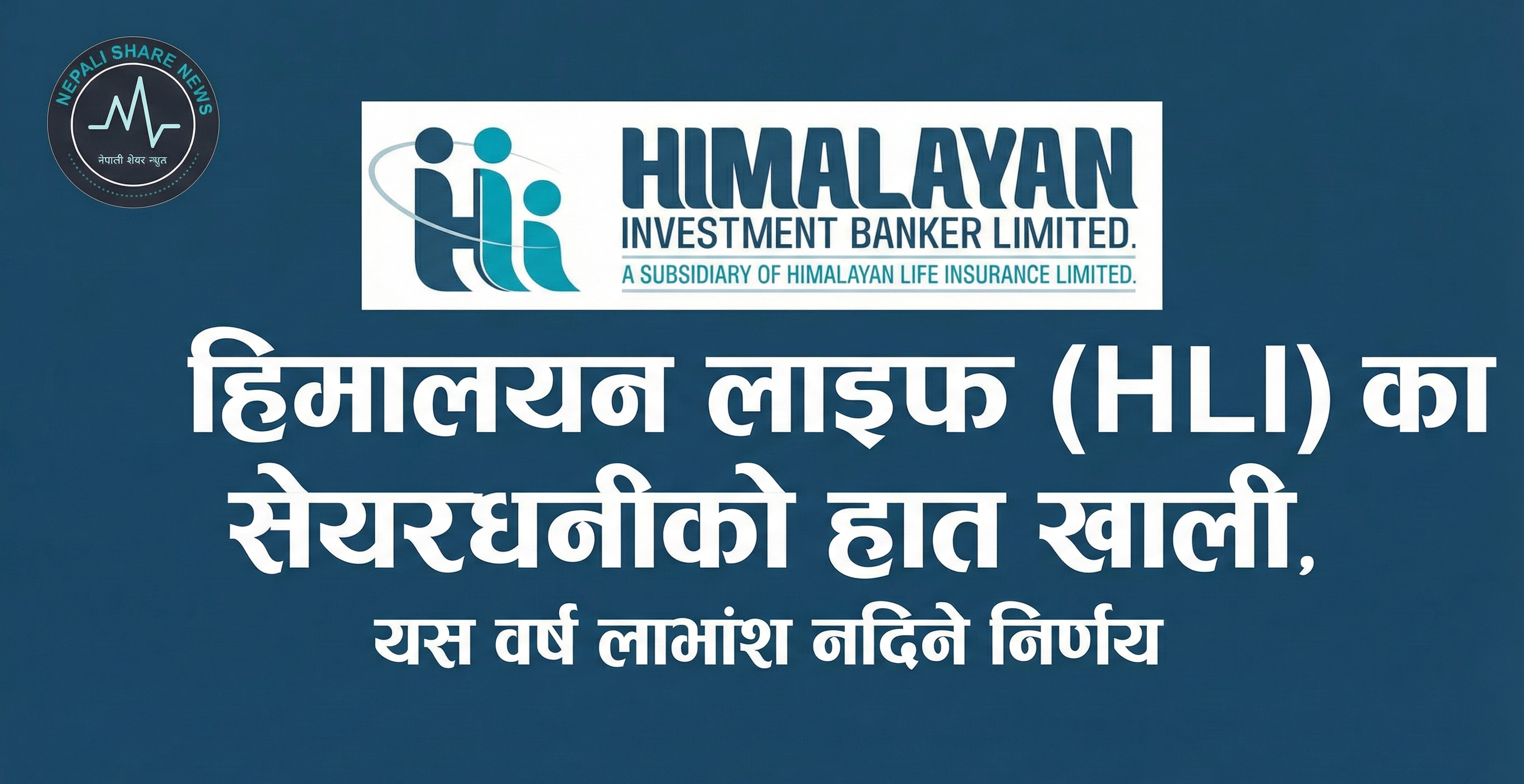 हिमालयन लाइफ (HLI) का सेयरधनीको हात खाली, यस वर्ष लाभांश नदिने निर्णय