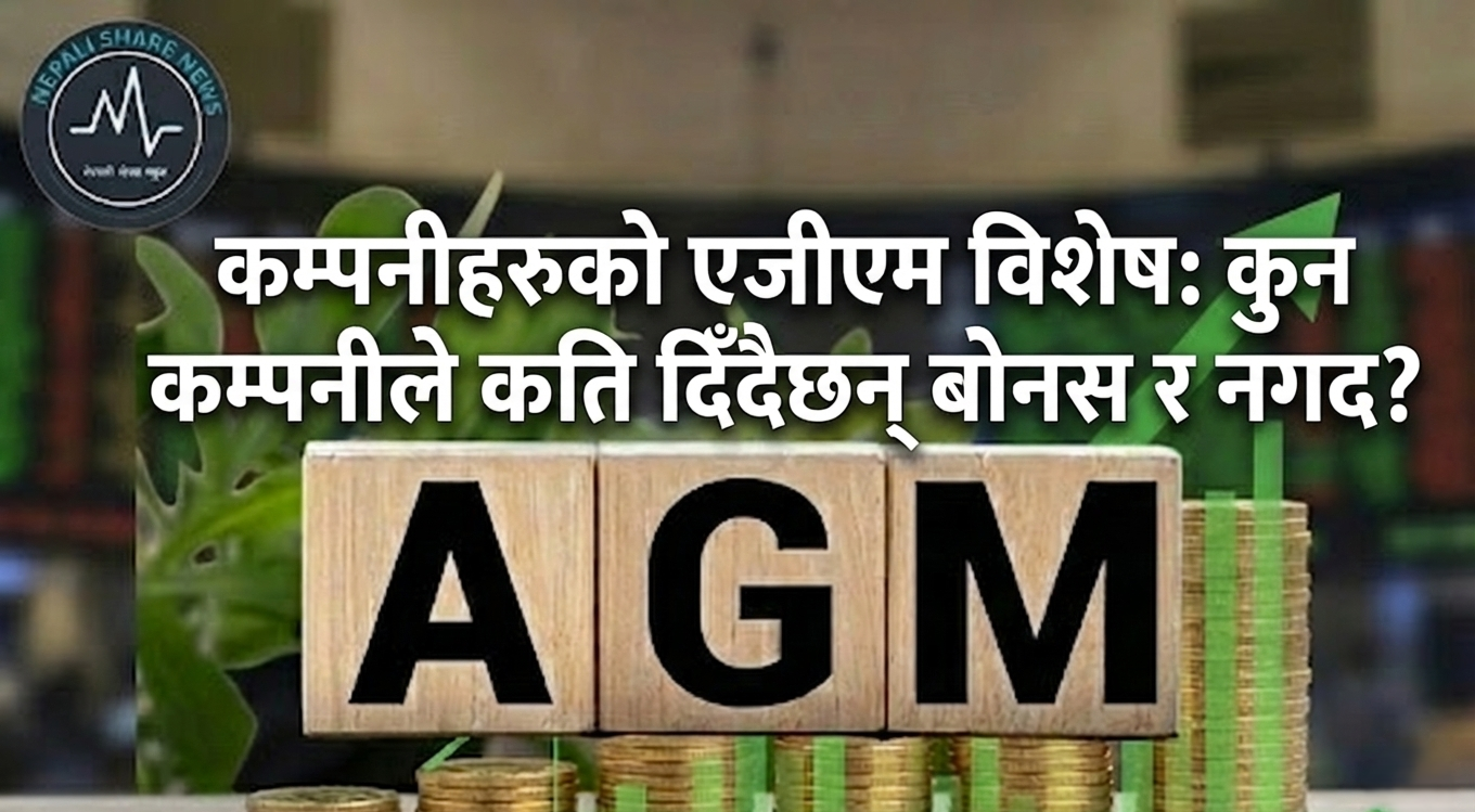 कम्पनीहरूको एजीएम विशेष: कुन कम्पनीले कति दिँदैछन् बोनस र नगद?