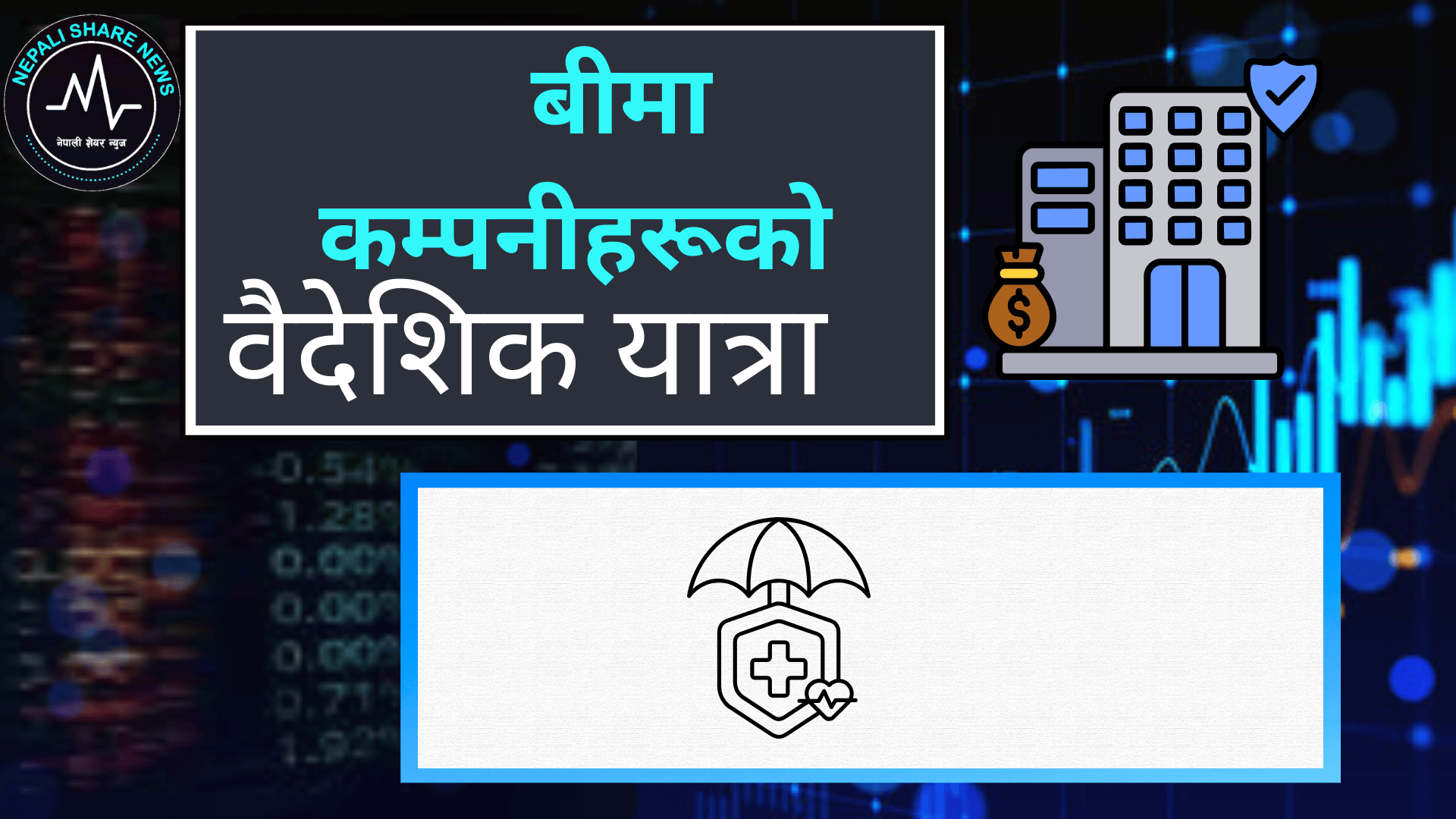 नेपाली बीमा कम्पनीहरूको वैदेशिक यात्रा: ५ कम्पनीले पाए विदेशमा शाखा खोल्ने अनुमति