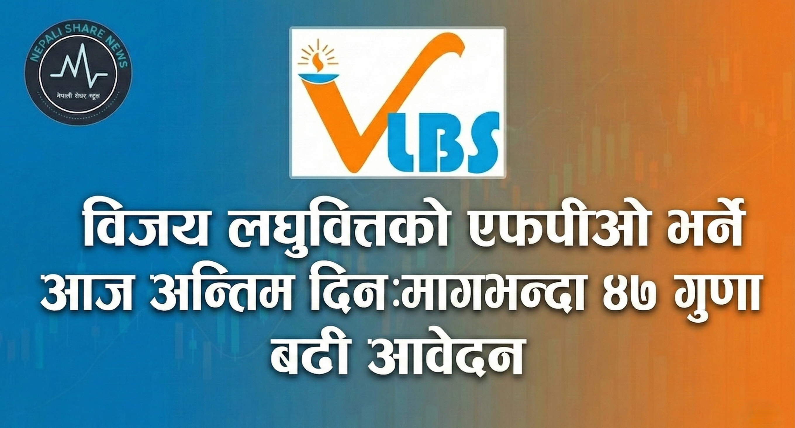 विजय लघुवित्तको एफपीओ भर्ने आज अन्तिम दिन:मागभन्दा ४७ गुणा बढी आवेदन