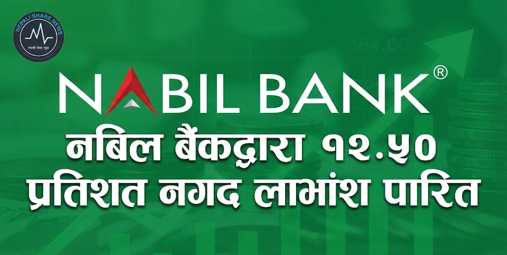 नबिल बैंकद्वारा १२.५० प्रतिशत नगद लाभांश पारित