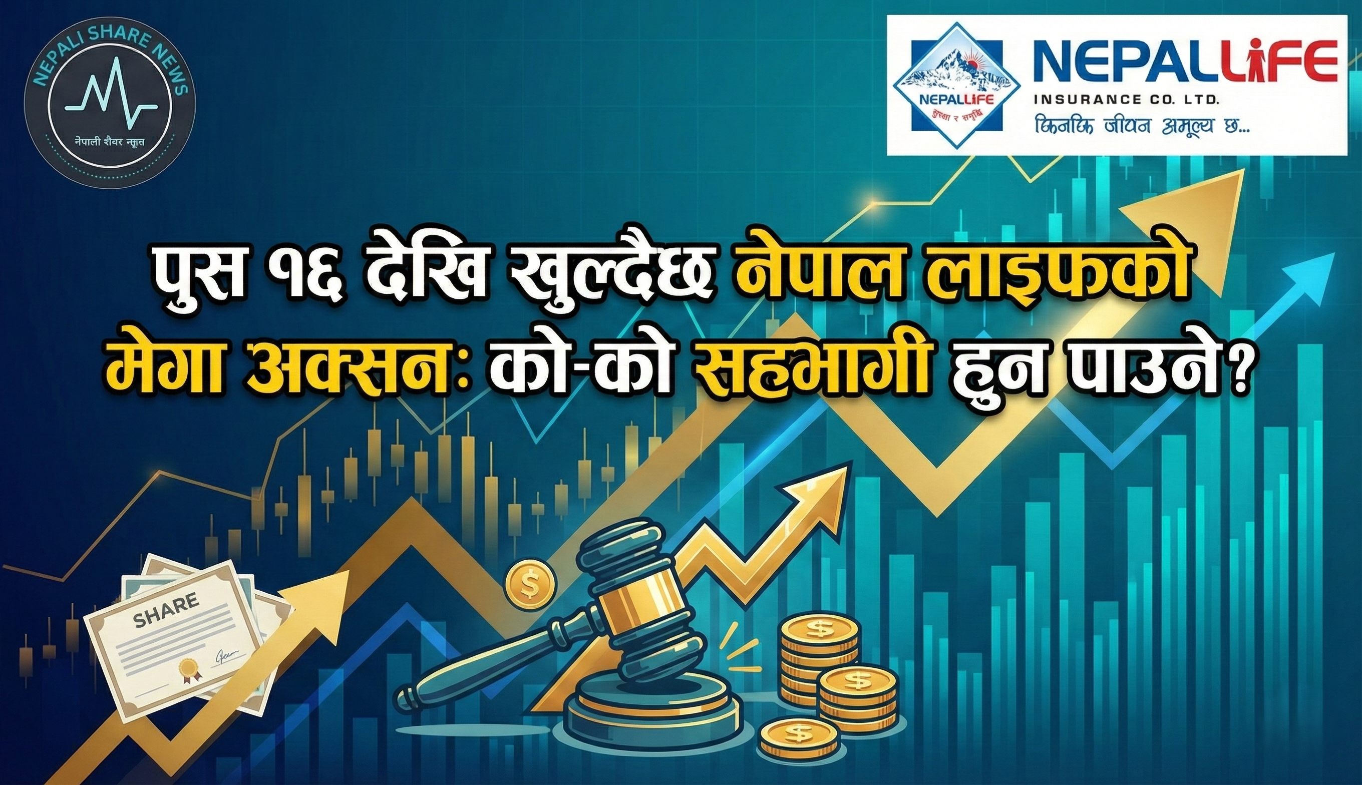 पुस १६ देखि खुल्दैछ नेपाल लाइफको मेगा अक्सन: को-को सहभागी हुन पाउने? 