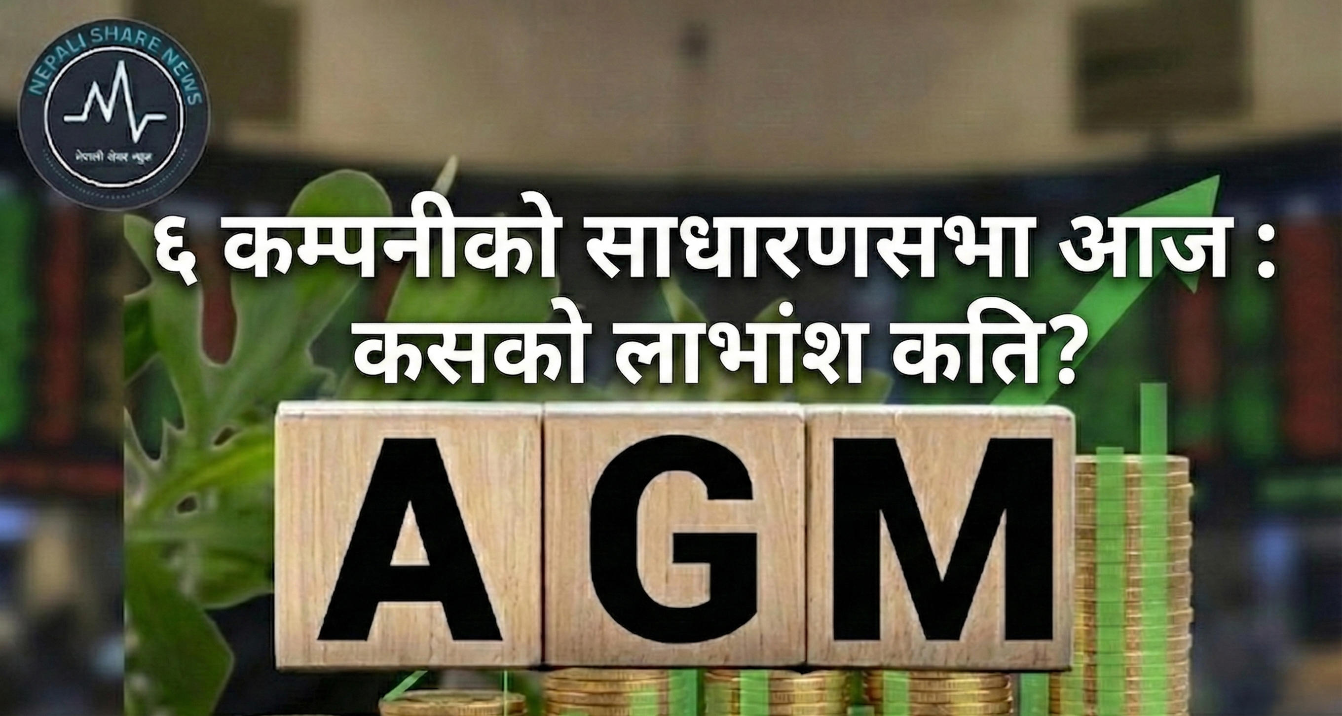 ६ कम्पनीको साधारणसभा आज : कसको लाभांश कति?