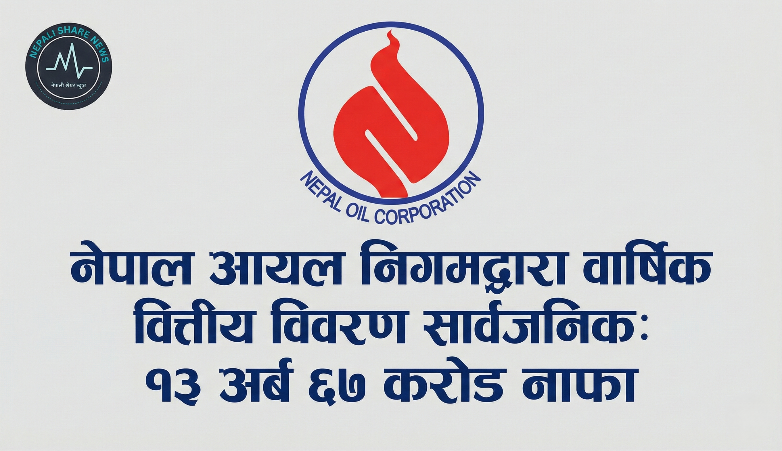 नेपाल आयल निगमद्वारा वार्षिक वित्तीय विवरण सार्वजनिक: १३ अर्ब ६७ करोड नाफा 