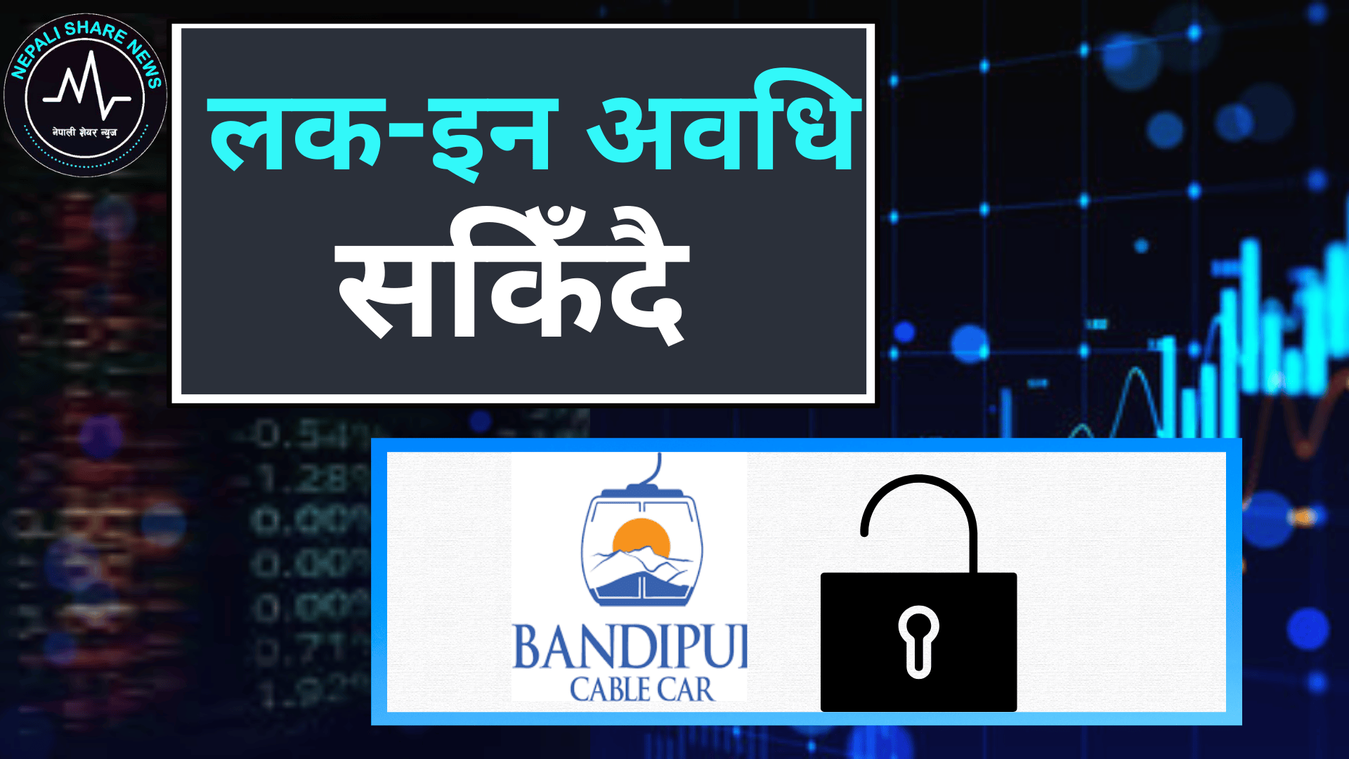 बन्दिपुर केवलकारको २ लाख ९३ हजार कित्ता शेयरको 'लक-इन' अवधि सकिँदै: फागुन २९ गतेदेख  खुल्ने