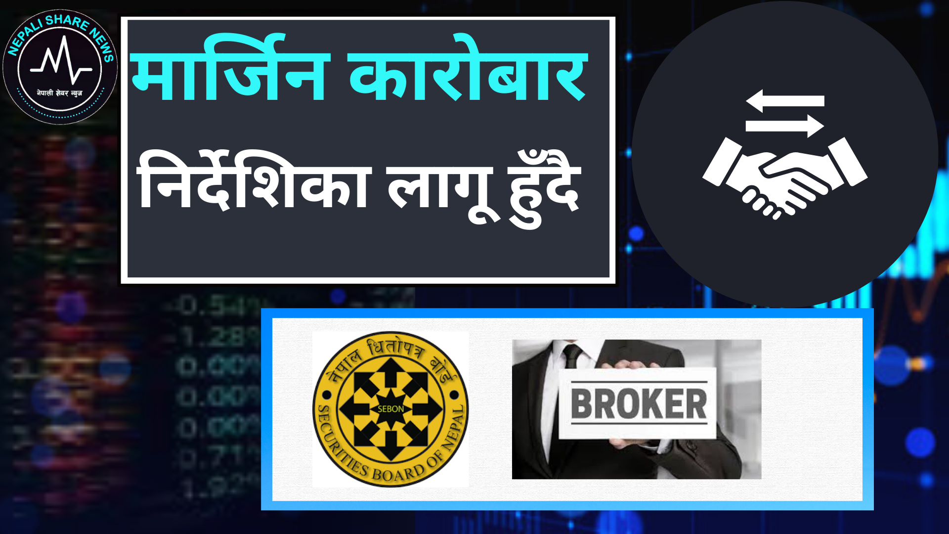 शेयर बजारमा नयाँ तरंग: फागुन १ देखि 'मार्जिन कारोबार निर्देशिका २०८२' लागू हुँदै