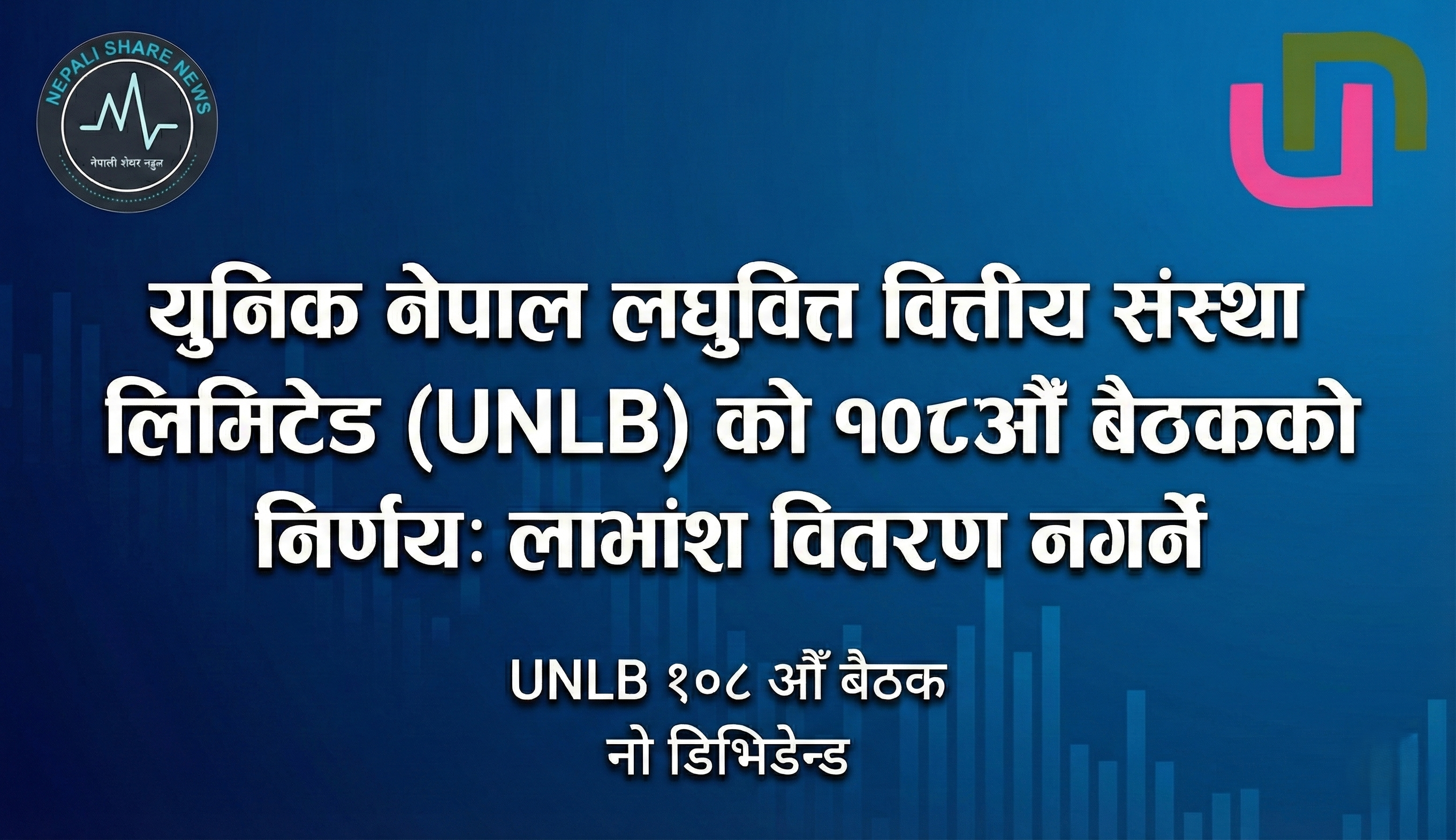 युनिक नेपाल लघुवित्त वित्तीय संस्था लिमिटेडको १०८औँ बैठकको निर्णय: लाभांश वितरण नगर्ने