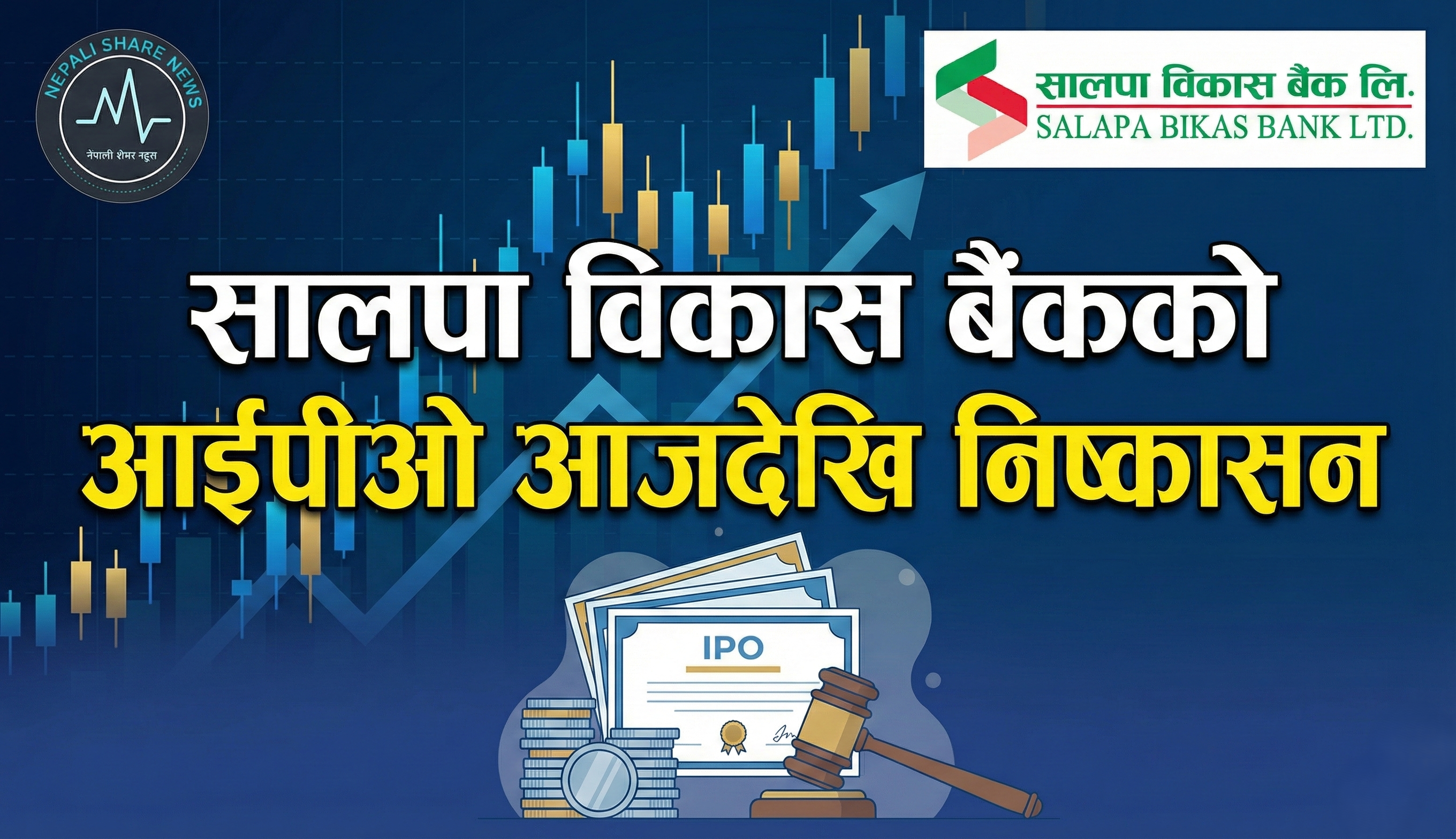 सालपा विकास बैंकको आईपीओ आजदेखि निष्कासन 