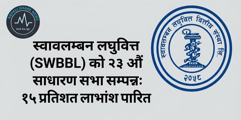 स्वावलम्बन लघुवित्तको २३ औँ साधारण सभा सम्पन्न: १५ प्रतिशत लाभांश पारित