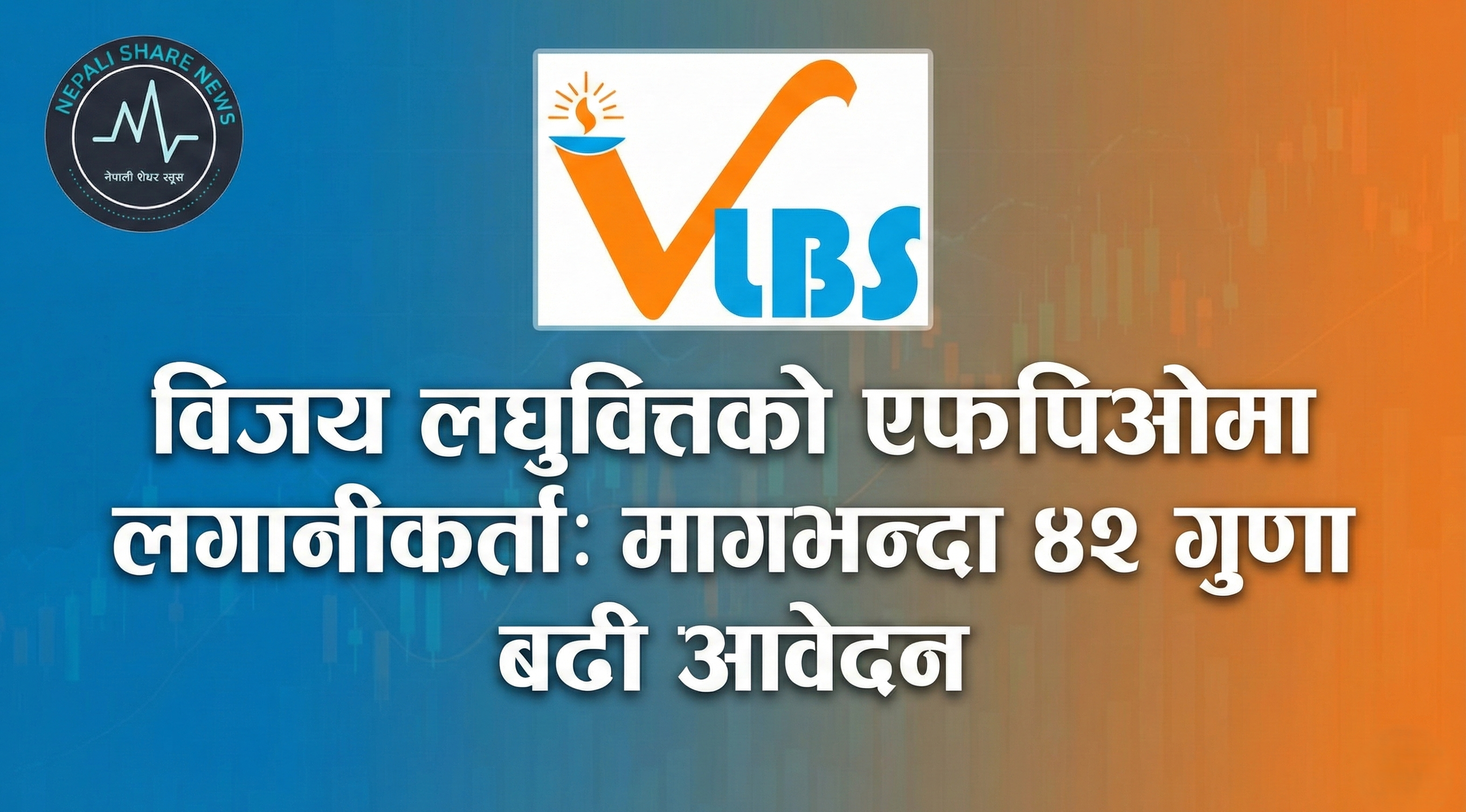 विजय लघुवित्तको एफपिओमा लगानीकर्ता: मागभन्दा ४२ गुणा बढी आवेदन