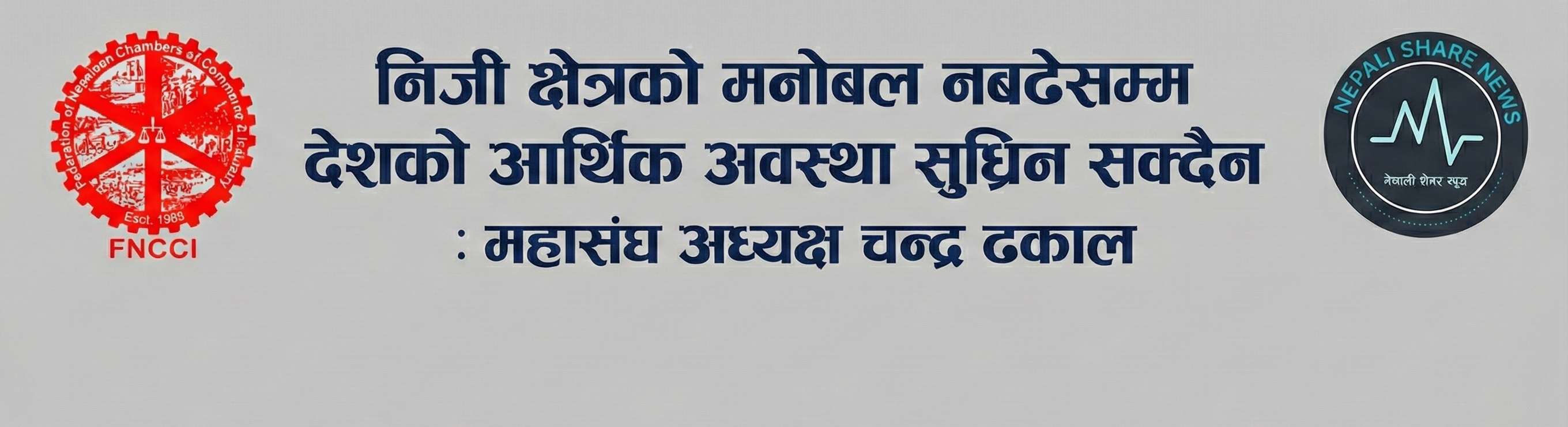 निजी क्षेत्रको मनोबल नबढेसम्म देशको आर्थिक अवस्था सुध्रिन सक्दैन : महासंघ अध्यक्ष चन्द्र ढकाल