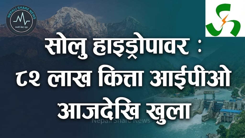 सोलु हाइड्रोपावर : ८२ लाख कित्ता आईपीओ आजदेखि खुला