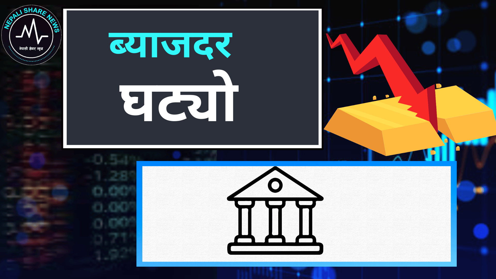  बैंकमा पैसा थुप्रियो: चैत महिनामा पनि निक्षेपको ब्याजदर घट्यो, ऋणीलाई फाइदा पुग्ने
