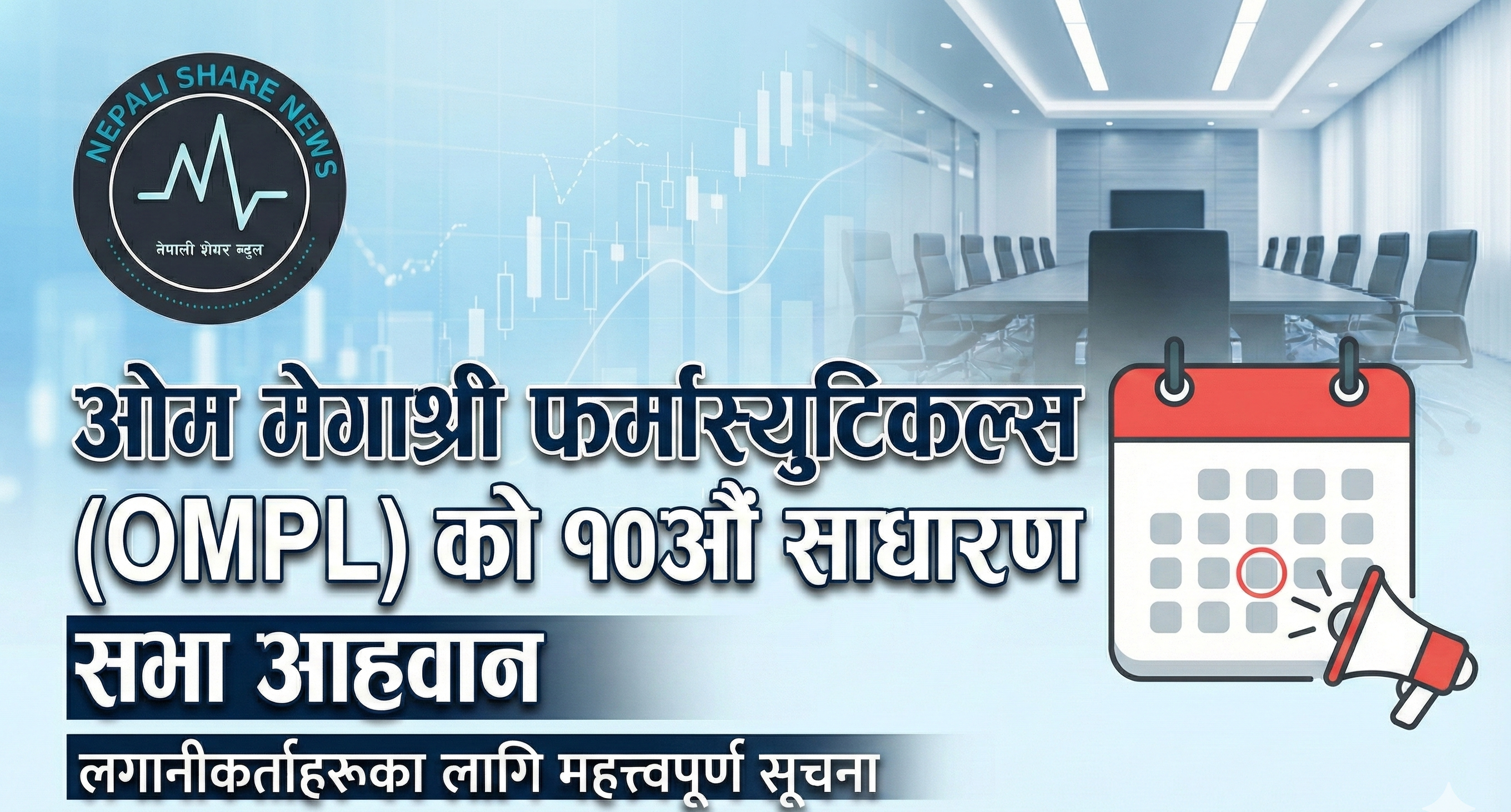 ओम मेगाश्री फर्मास्युटिकल्सको १०औँ साधारण सभा आह्वान