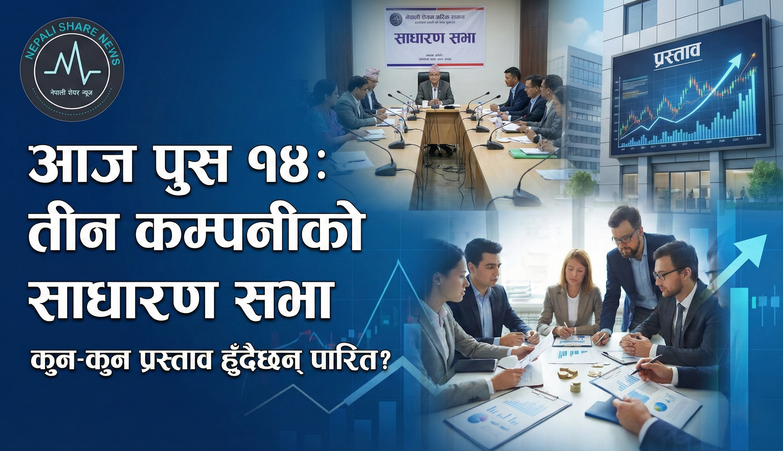 पुस १४ गते तीन कम्पनीको साधारण सभा: लाभांश र हकप्रद मुख्य एजेन्डा