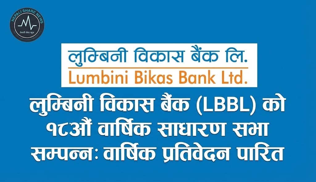 लुम्बिनी विकास बैंकको १८औँ वार्षिक साधारण सभा सम्पन्न: वार्षिक प्रतिवेदन पारित