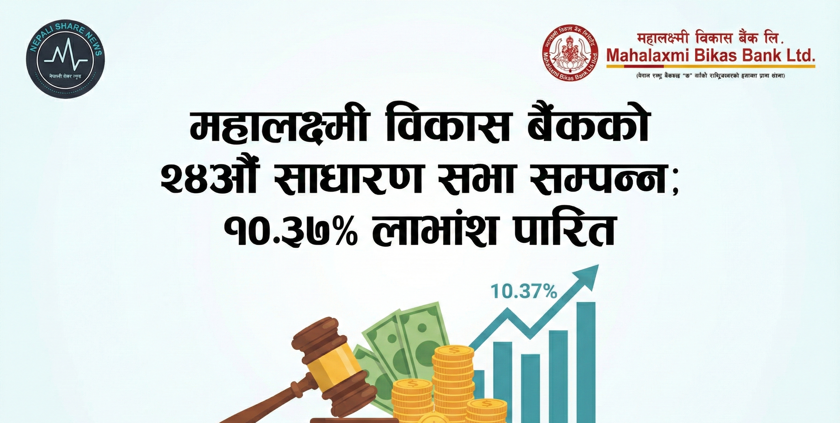 महालक्ष्मी विकास बैंकको साधारण सभा सम्पन्न: सेयरधनीलाई १०.३७% लाभांश