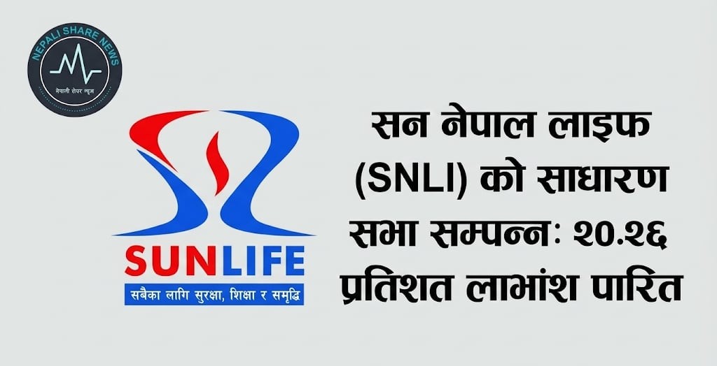सन नेपाल लाइफको साधारण सभा सम्पन्न: २०.२६ प्रतिशत लाभांश पारित