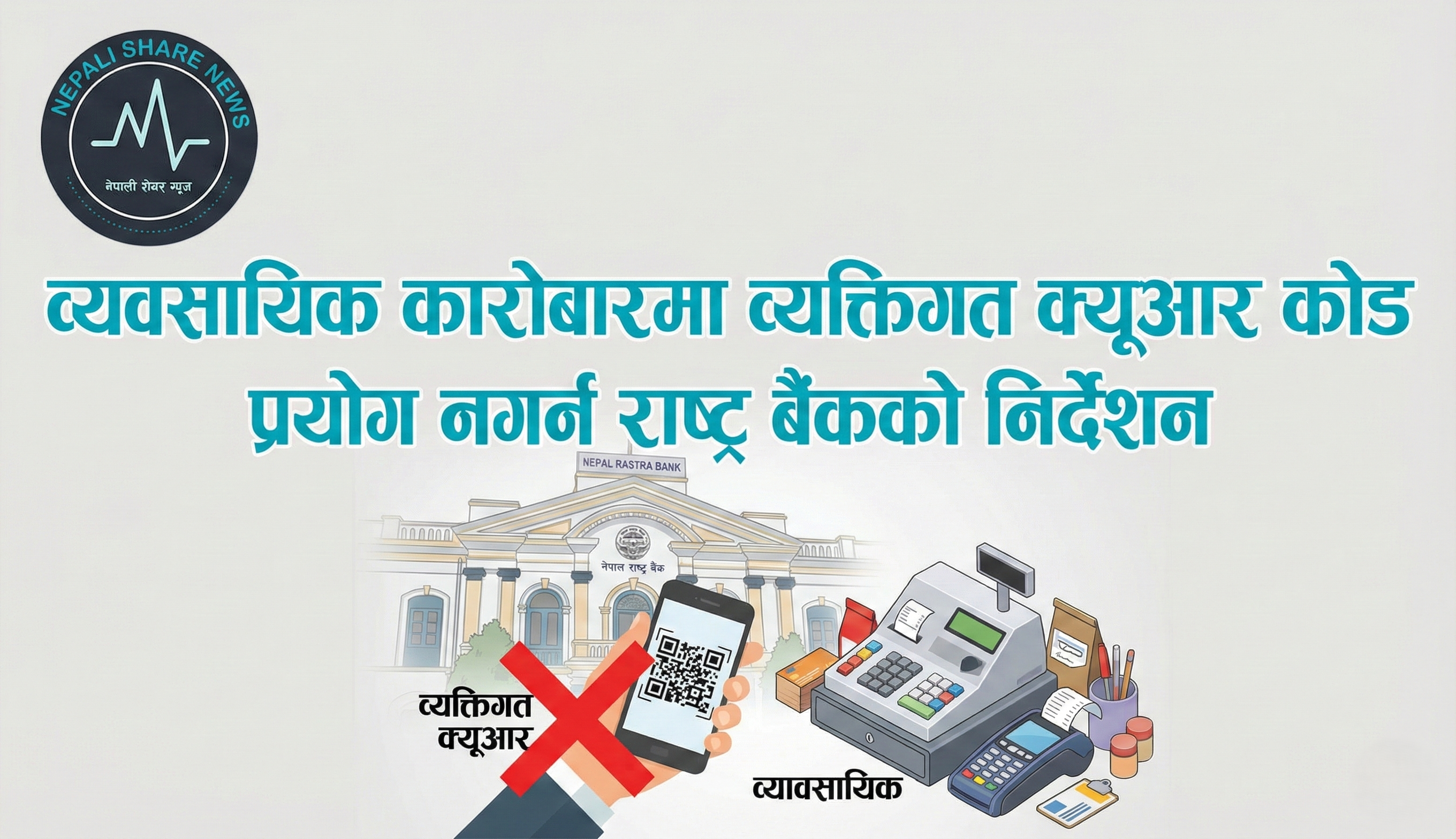 व्यवसायिक कारोबारमा व्यक्तिगत क्यूआर कोड प्रयोग नगर्न राष्ट्र बैंकको निर्देशन 