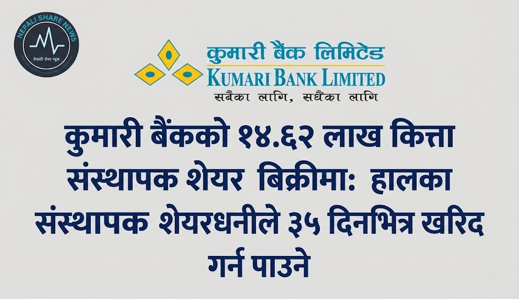 कुमारी बैंकको १४.६२ लाख कित्ता संस्थापक शेयर बिक्रीमा: हालका संस्थापक शेयरधनीले ३५ दिनभित्र खरिद गर्न पाउने