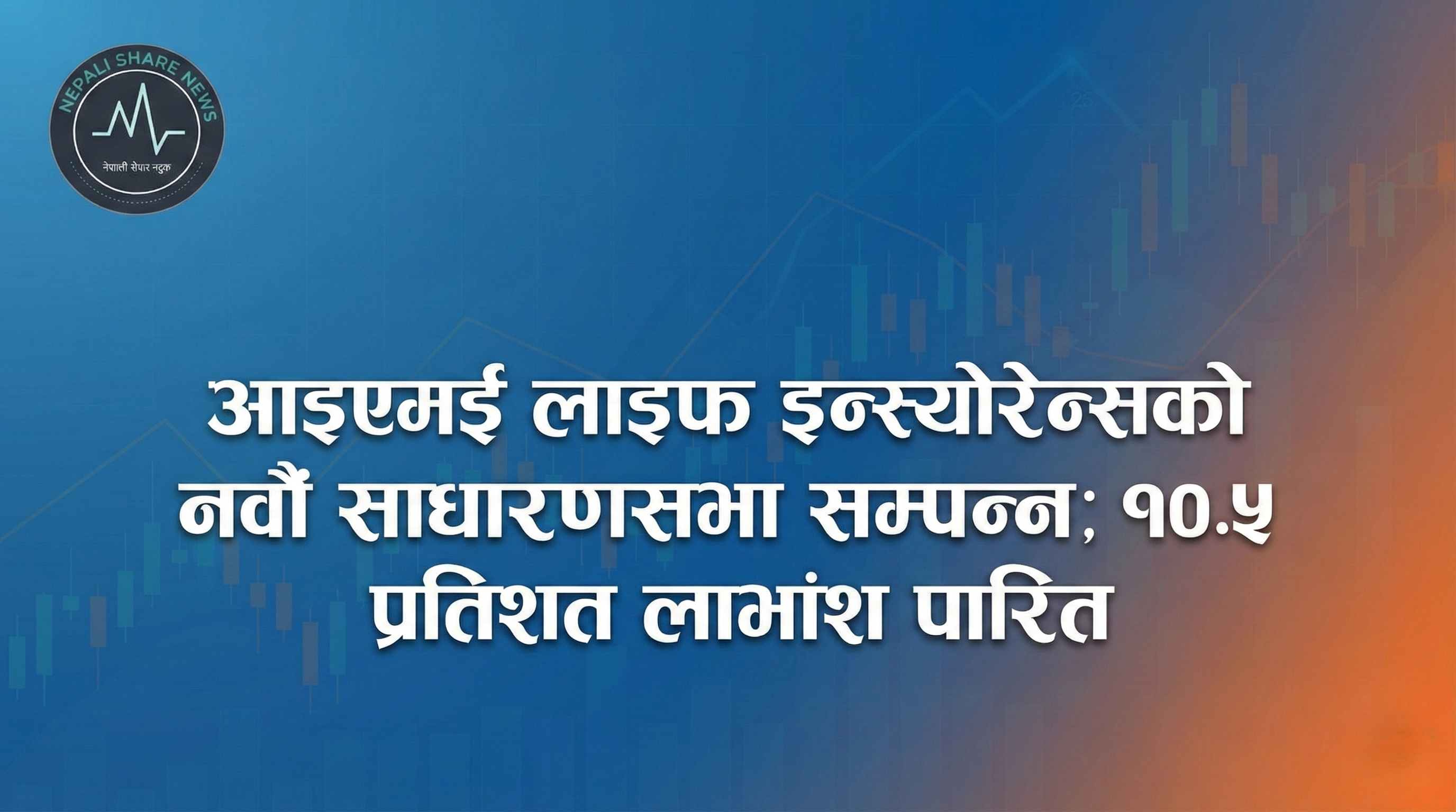 आइएमई लाइफ इन्स्योरेन्सको नवौँ साधारणसभा सम्पन्न; १०.५ प्रतिशत लाभांश पारित