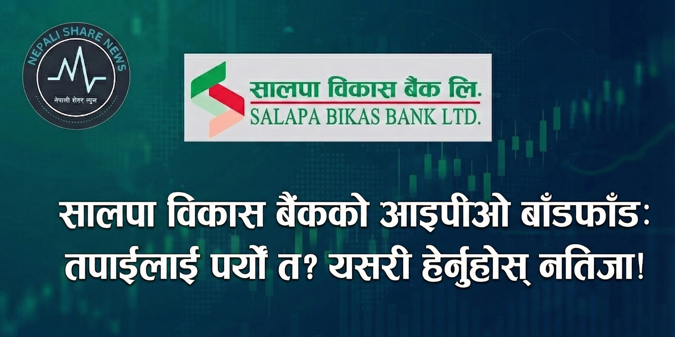 साल्पा विकास बैंकको आइपीओ बाँडफाँड सम्पन्न: यसरी हेर्नुहोस् नतिजा