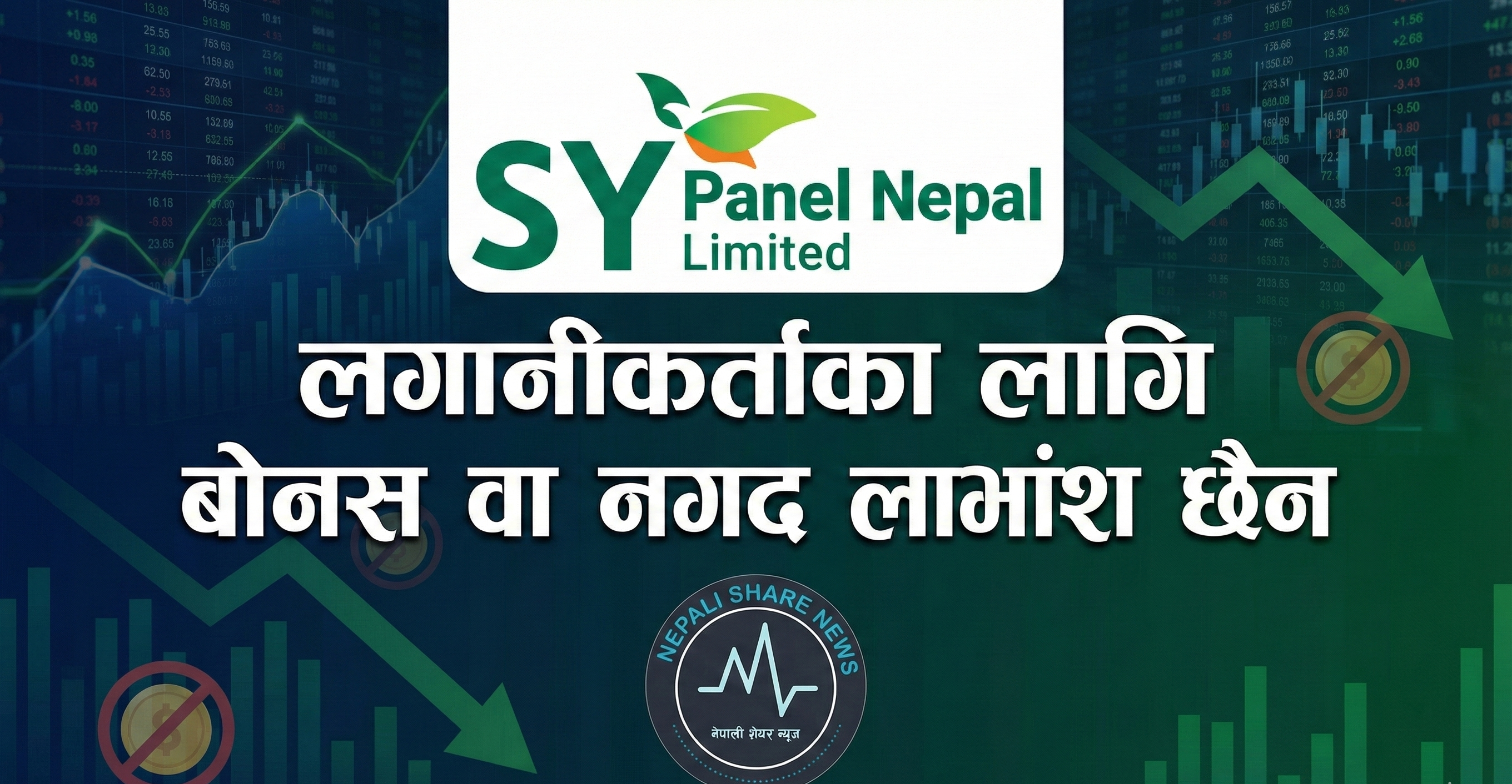 एसवाई प्यानलको साधारण सभा आह्वान 