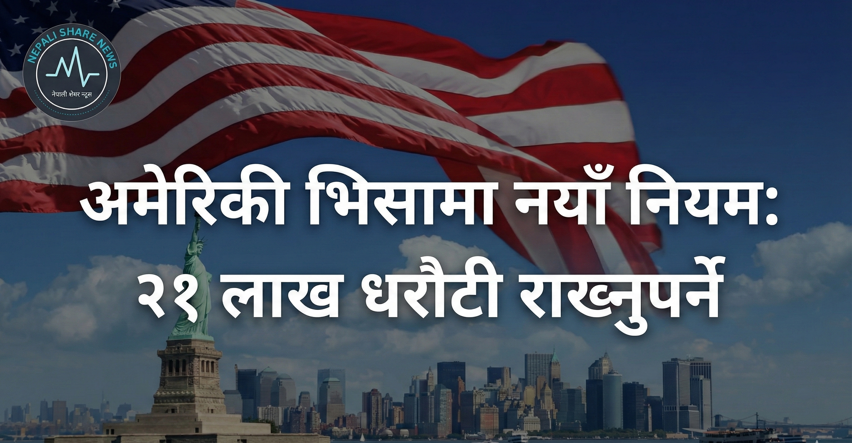अमेरिकी भिसामा नयाँ नियम: २१ लाख धरौटीको राख्नुपर्ने